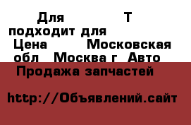 Для Volkswagen Т4 - подходит для Seat, Skoda › Цена ­ 99 - Московская обл., Москва г. Авто » Продажа запчастей   